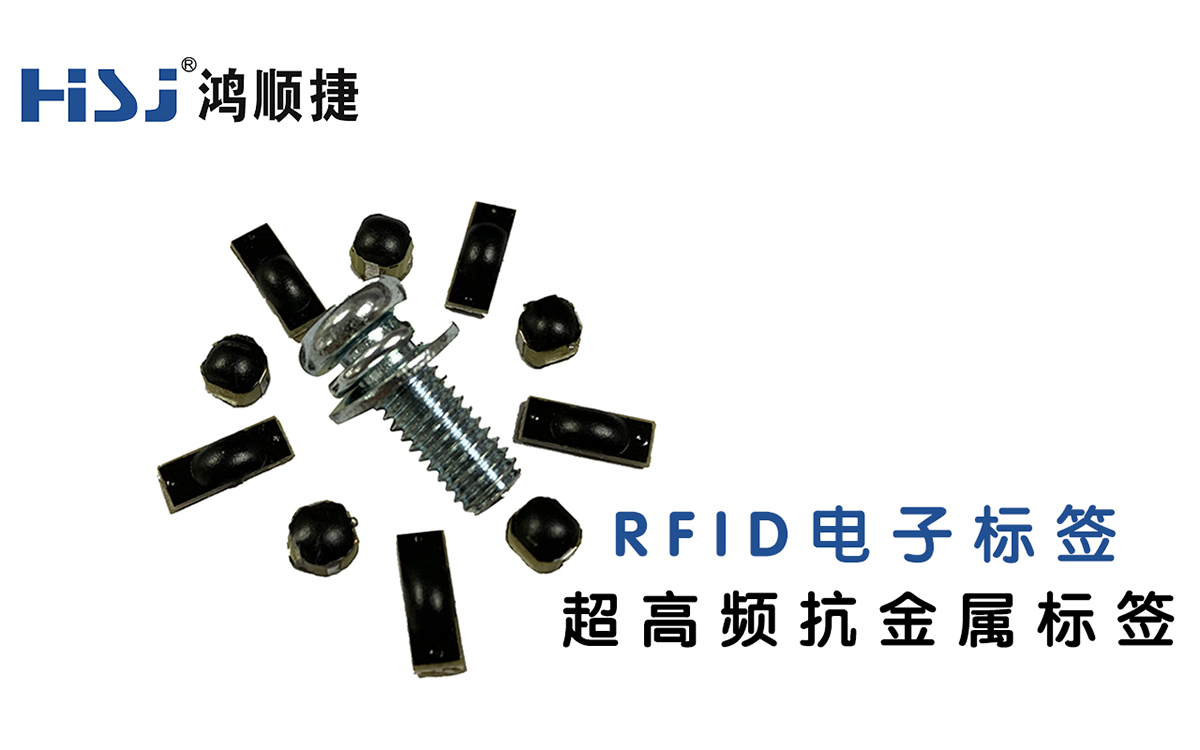抗金属RFID标签的应用有哪些?RFID标签的优势有哪些？ 