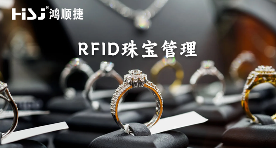 rfid技术助力珠宝管理 